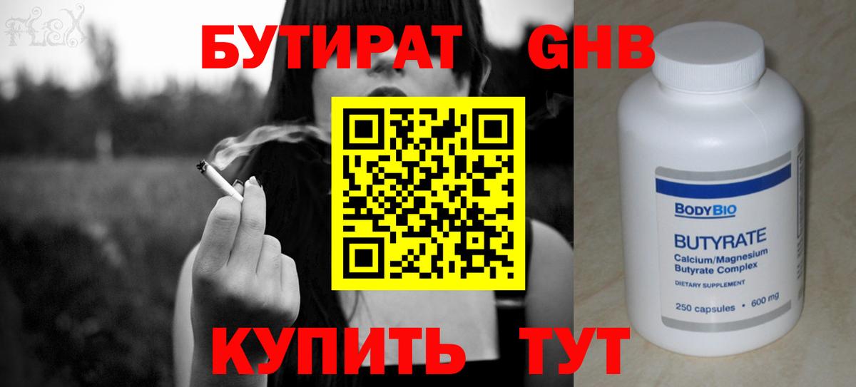 Бутират GHB Горячий Ключ