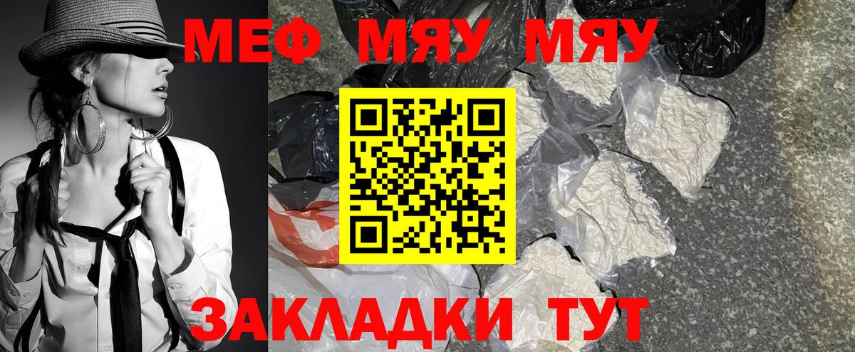 Меф  Горячий Ключ